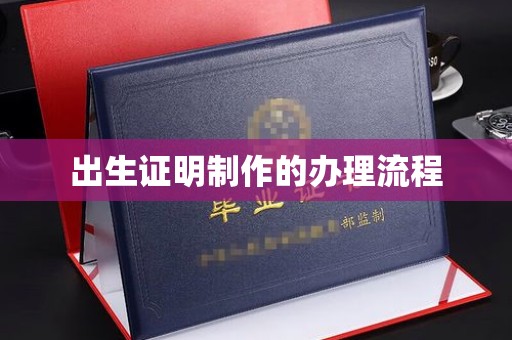 三山出生证明制作的办理流程